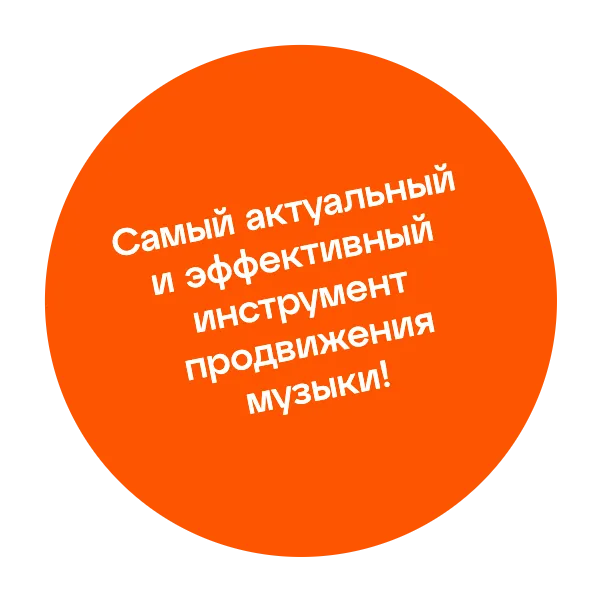 Самый актуальный и эффективный инструмент продвижения музыки