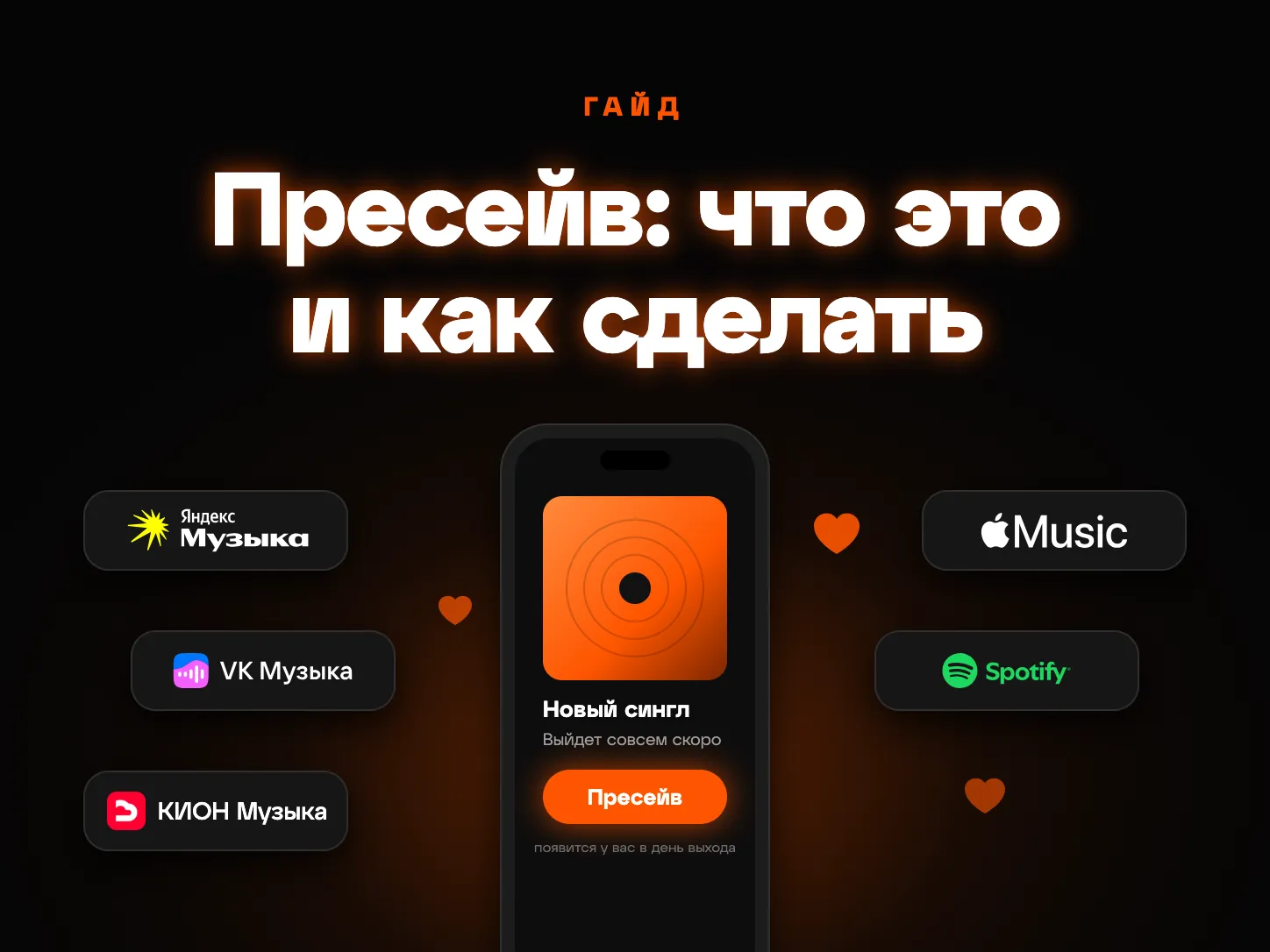 Пресейв: телефон со страницей будущего релиза и кнопкой «Пресейв», вокруг логотипы площадок