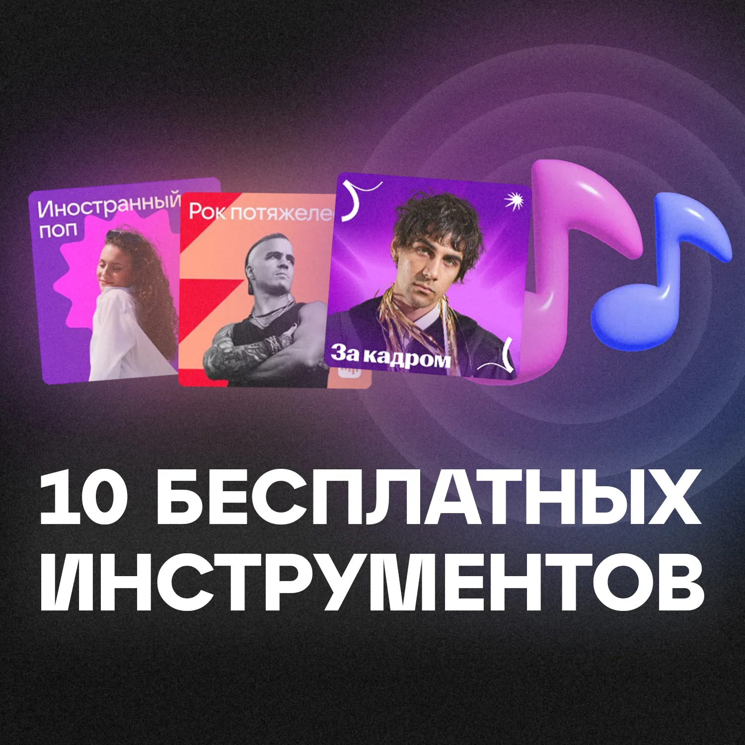 Как продвинуть трек бесплатно? ТОП 10 инструментов для которых не требуется рекламный бюджет.