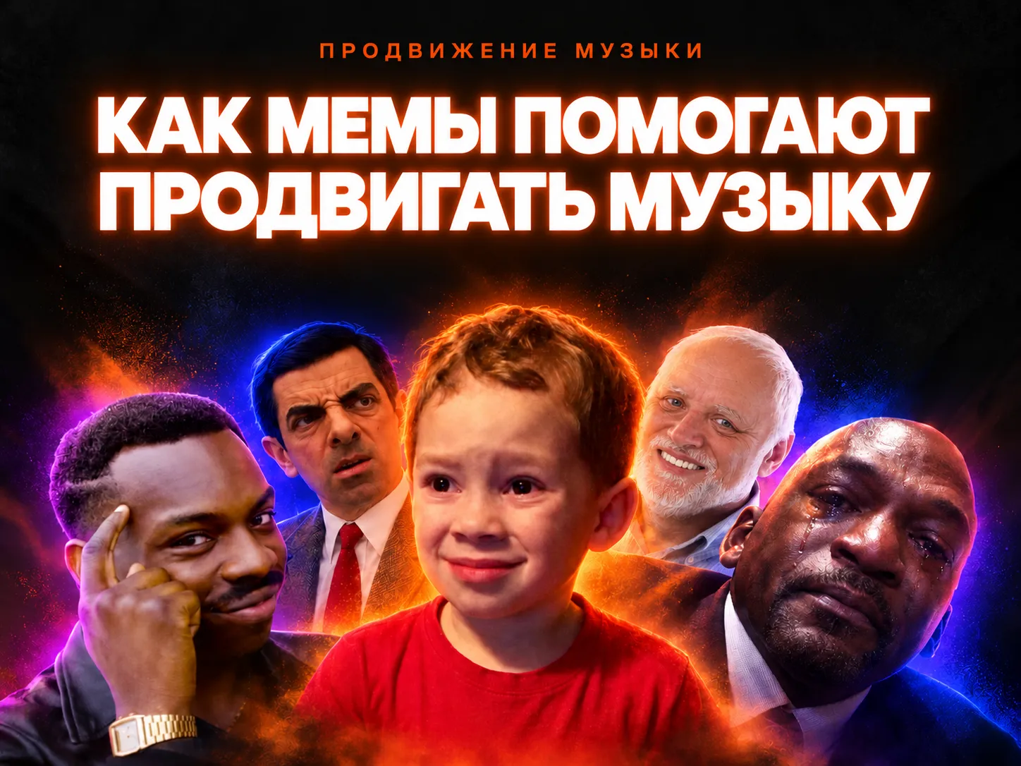 Как мемы помогают продвинуть музыку?