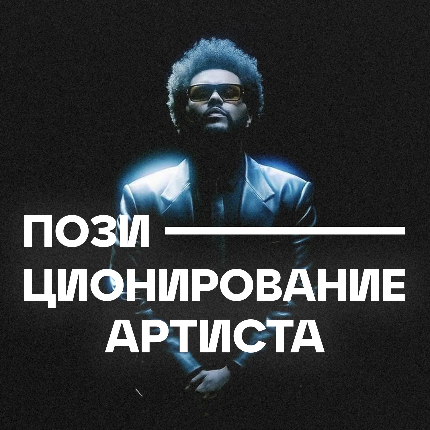 Позиционирование артиста. Что это? Коротко и доступно.